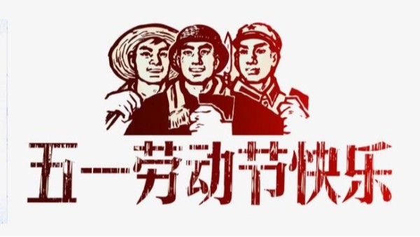 2021年爱体育官方网站五一劳动节放假安排通知