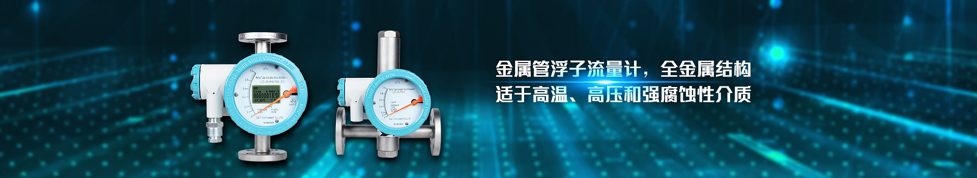 爱体育官方网站,金属管浮子流量计,全金属结构,适于高温,高压和强腐蚀性介质